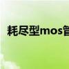 耗尽型mos管工作原理（mos管工作原理）