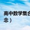 高中数学集合的概念教案(高中数学集合的概念) 高中数学集合的概念教案(高中数学集合的概念)