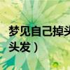 梦见自己掉头发秃顶是什么意思（梦见自己掉头发）