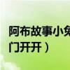 阿布故事小兔子乖乖把门开开（小兔子乖乖把门开开）