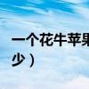 一个花牛苹果的热量是多少（苹果的热量是多少）
