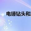 电锤钻头和冲击钻头一样吗（电锤钻头）