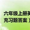 六年级上册英语同步答案（六年级上册英语补充习题答案）
