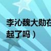 李沁魏大勋在一起了吗视频（李沁魏大勋在一起了吗）