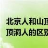 北京人和山顶洞人的区别是什么（北京人和山顶洞人的区别）