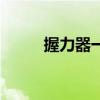 握力器一天握多少个合适（握力）