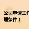 公司申请工作居住证办理条件（工作居住证办理条件）