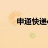 申通快递e物流（申通e物流是什么）