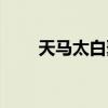 天马太白聚财网(天马太白集团网) 天马太白聚财网(天马太白集团网)