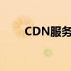 CDN服务器连接异常（cdn服务器）