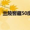 兰陵窖藏50度价格（兰陵窖藏50度多少钱）