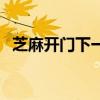芝麻开门下一句的咒语(芝麻开门下一句) 芝麻开门下一句的咒语(芝麻开门下一句)