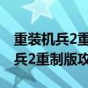 重装机兵2重制版攻略图文详解上下（重装机兵2重制版攻略）