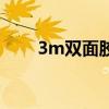 3m双面胶怎么取下来（3m双面胶）