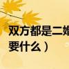 双方都是二婚领结婚证需要什么（领结婚证需要什么）