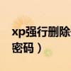 xp强行删除开机密码命令（xp强行删除开机密码）