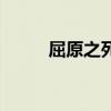 屈原之死的看法作文（屈原之死）