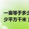 一亩等于多少平方千米怎么换算（一亩等于多少平方千米）