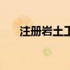 注册岩土工程师考试科目（注册岩土）