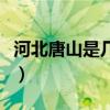 河北唐山是几线城市(唐山卖血黑市怎么联系) 河北唐山是几线城市(唐山卖血黑市怎么联系)