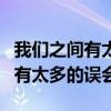 我们之间有太多的误会是什么意思（我们之间有太多的误会）
