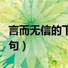 言而无信的下一句是什么词（言而无信的下一句）