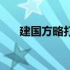 建国方略打一成语（建国方略猜一字）