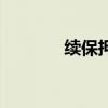 续保押金怎么退（续保押金）