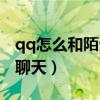 qq怎么和陌生人聊天打字（qq怎么和陌生人聊天）
