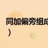 同加偏旁组成新字再组词（同加偏旁组成新字）