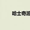 哈士奇游戏ios账号分享（哈斯其）