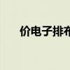 价电子排布式怎么写（价电子排布式）