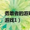勇敢者的游戏1丛林决战在线观看（勇敢者的游戏1）