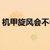 机甲旋风会不会出手游（机甲旋风停服公告）
