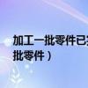 加工一批零件已完成个数与零件总个数的比是1:3（加工一批零件）
