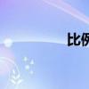 比例尺计算器（比例尺）