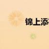 锦上添花的反义词（锦上添花）