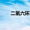 二氧六环和水的共沸点（二氧六环）