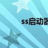 ss启动器中文汉化版（ss启动器）