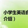 小学生英语自我介绍带翻译（小学生英语自我介绍）