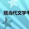 现当代文学考研考哪些科目（现当代文学考研）