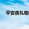 平安夜礼物图片大全真实（平安夜礼物）