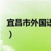宜昌市外国语高中分数线（宜昌市外国语高中）