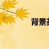 背景英语c开头（背景英语）