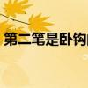 第二笔是卧钩的字有哪些（卧钩的字有哪些）