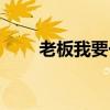 老板我要一碗鱼丸粗面（鱼丸粗面）