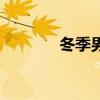 冬季男生穿搭（男冬装搭配）