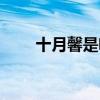 十月馨是啥药（十月馨的主要效果）