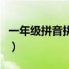 一年级拼音拼读教材（一年级拼音拼读怎么教）
