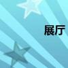 展厅 多媒体（多媒体展览）